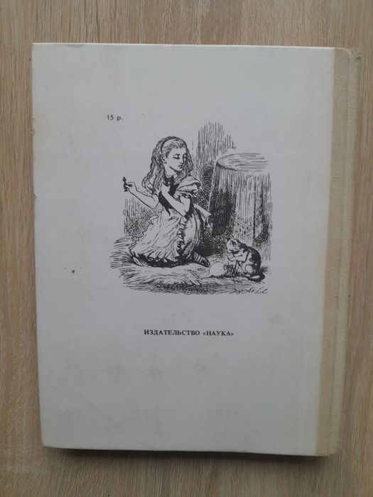 Льюис Кэрролл Алиса в стране чудес и Алиса в Зазеркалье