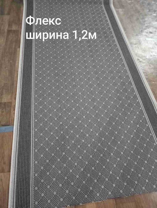 Килимова доріжка на гумовій основі FLEX. Акція.
