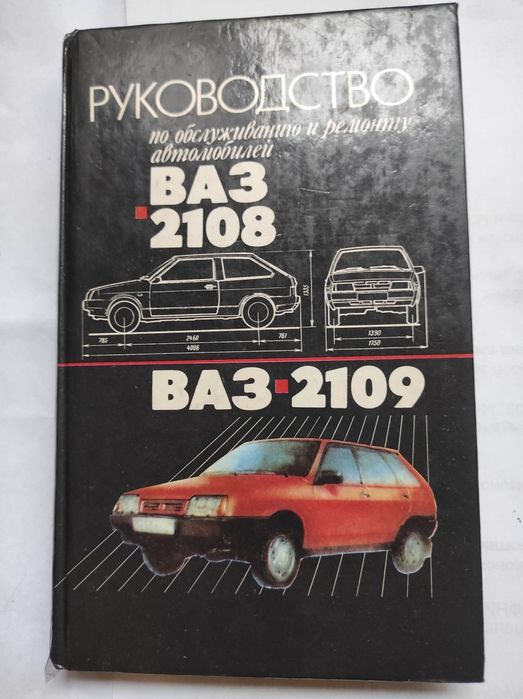 Книга ВАЗ  2108,2109 бу