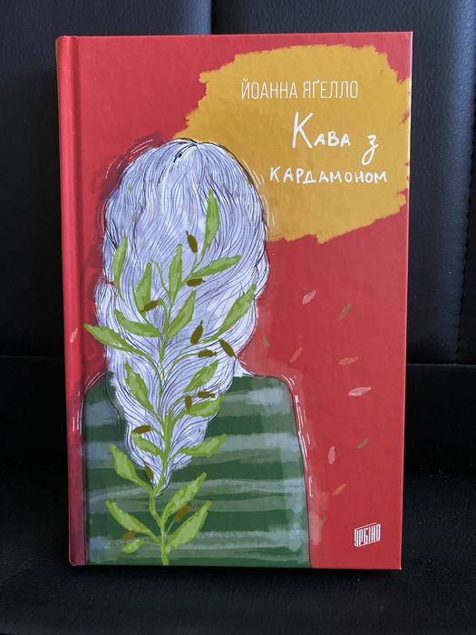 Йоанна Ягело кава з кардамоном