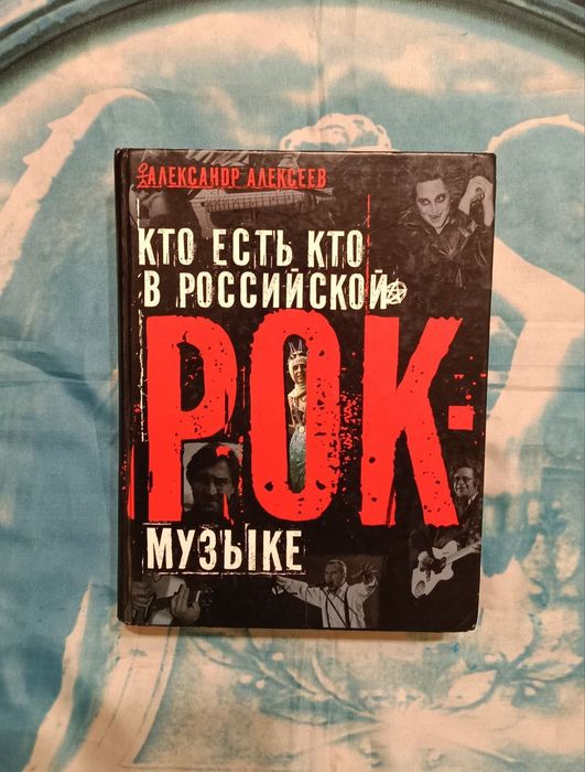 Александр Алексеев- Кто есть кто в рок музыке Большая энциклопедия