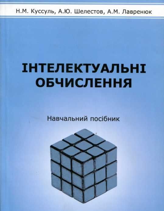 Н.М. Куссуль, А.Ю. Шелестов, А.М. Лавренюк. Интеллектуальные вычисления. Учебное пособие