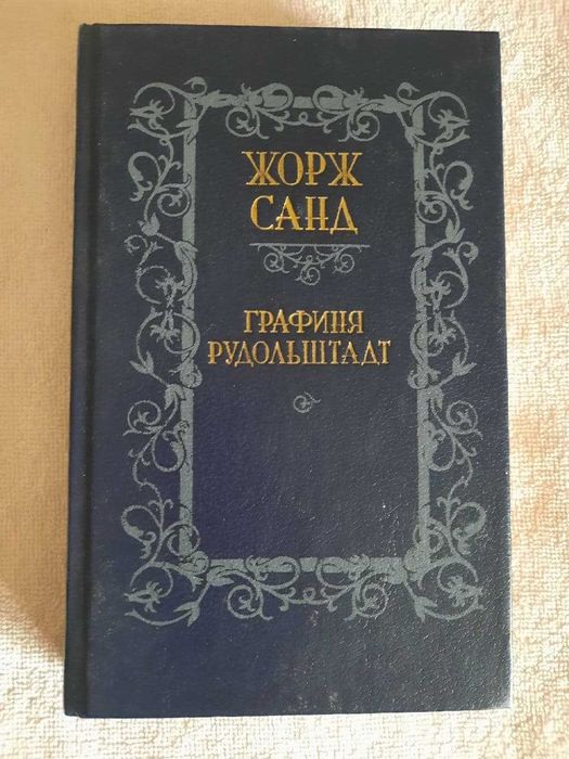 Ж. Санд. Индиана. Валентина