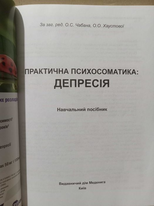 Депресія. Практична психосоматика. Навчальний посібник