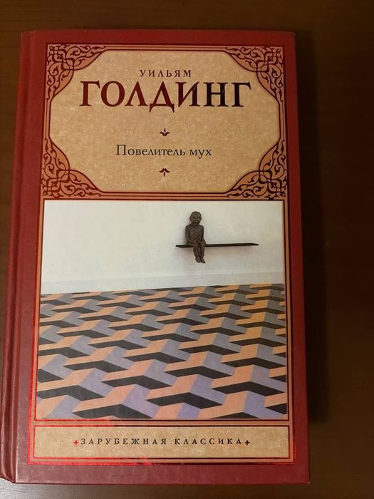 Книга Уильям Голдинг *Повелитель книг*