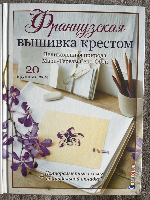 Французская вышивка крестом комплект 3 книги
