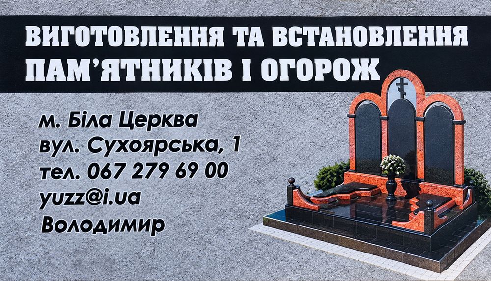 Виробництво памʼятників Біла Церква та район!!!