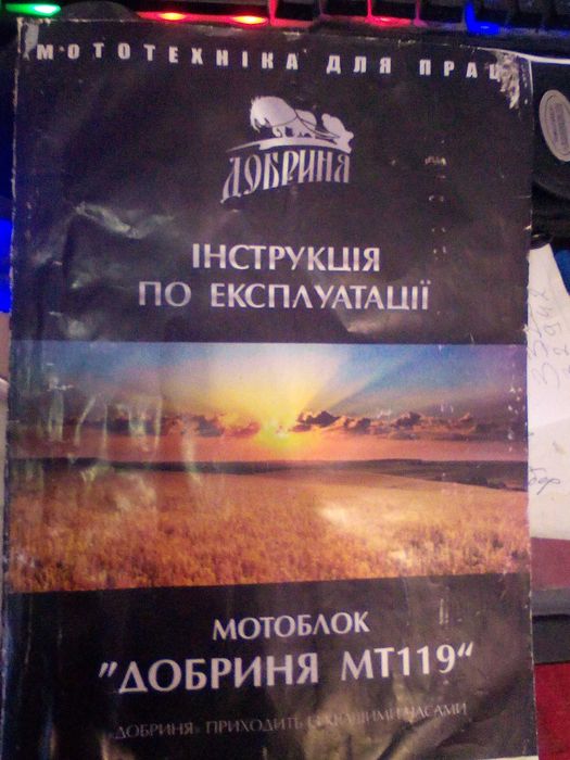 Мотоблок Добриня МТ119 - 13 к/с