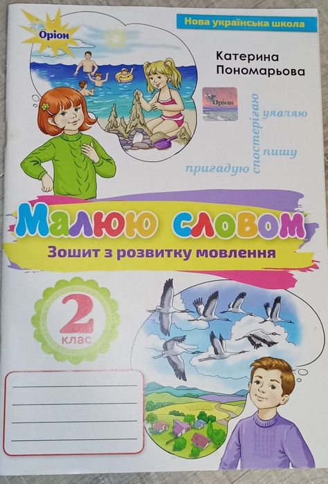 50грн Малюю словом 2 клас Пономарьова