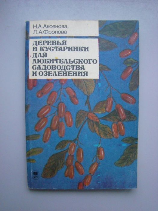 Н. Аксенова. Деревья и кустарники для садоводства и озеленения
