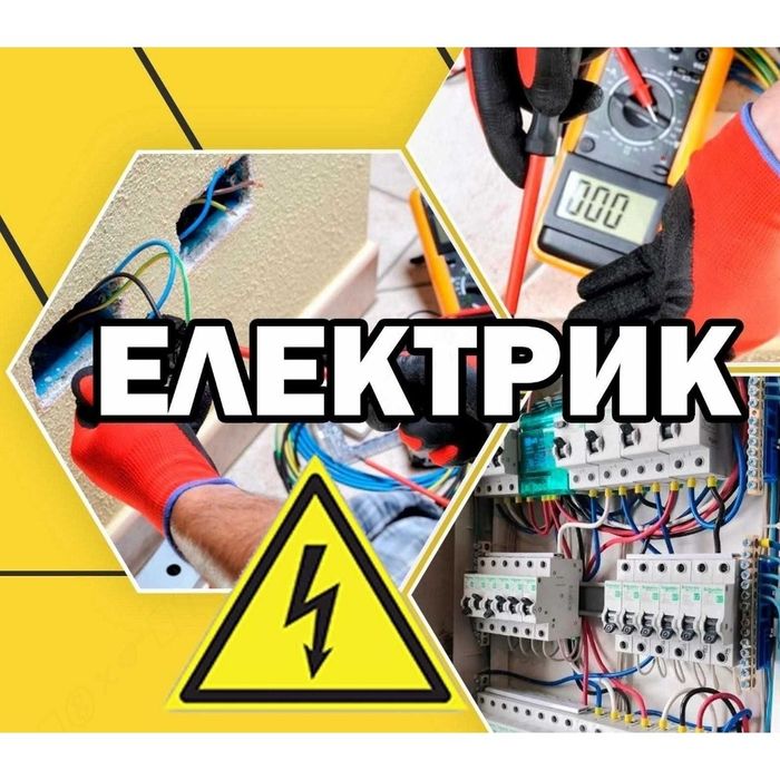 послуги електрика