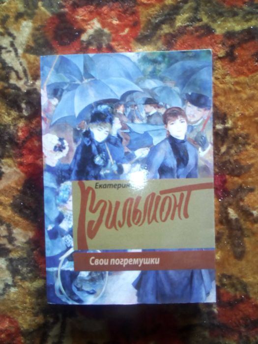 Вильмонт.Свои погремушки..