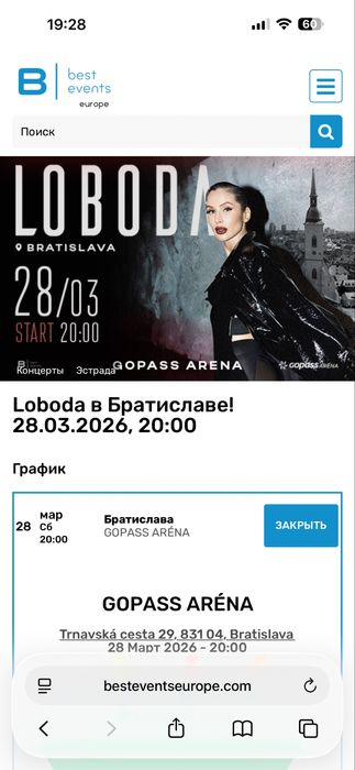 Продам 2 билета на концерт Лободы в Братиславе 28.03