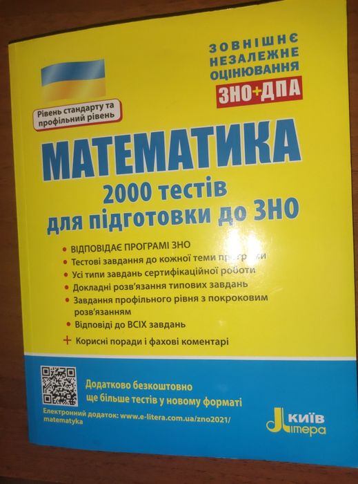 Математика 2000 тестів для підготовки до зно