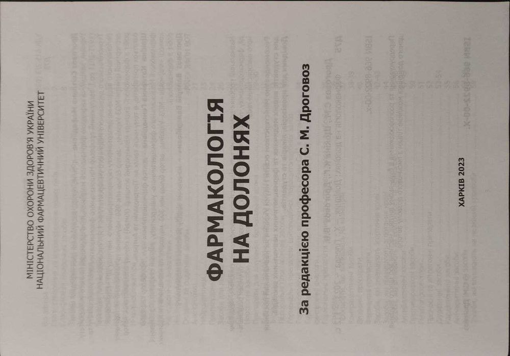 Фармакологія на долонях: довідник. Дроговоз С.М. 2023 р.