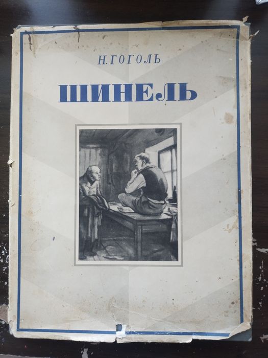 Н.В. Гоголь. Шинель