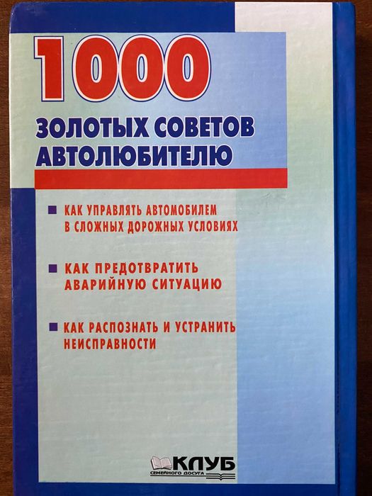 Книга " 1000 золотых советов автолюбителю"