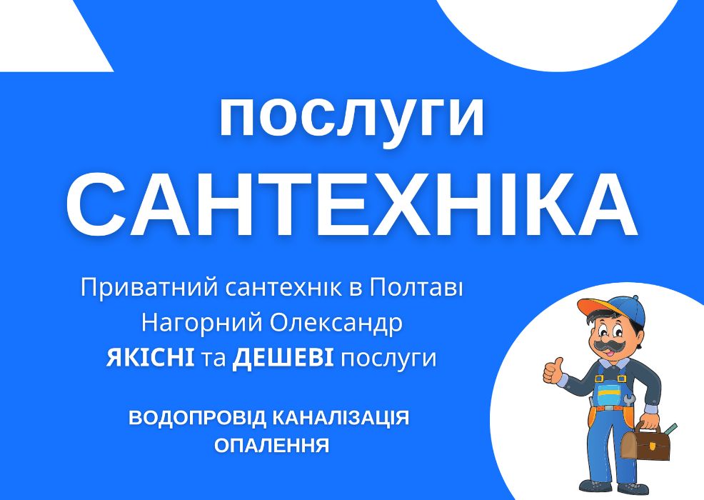 Сантехник Полтава, Сантехнік Полтава, Услуги сантехника Полтава, вызов