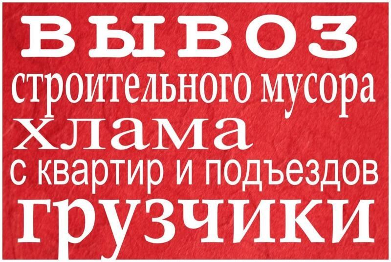 Вивіз сміття,буд сміття.старих меблів.ГАЗель,Зил,КамАЗ.Догруз Київ