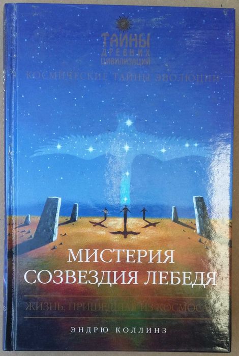 Коллинз Э. Мистерия созвездия Лебедя. Жизнь ,пришедшая из космоса