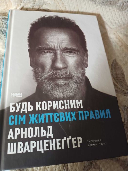 Книга Будь корисним. А. Шварцнегер