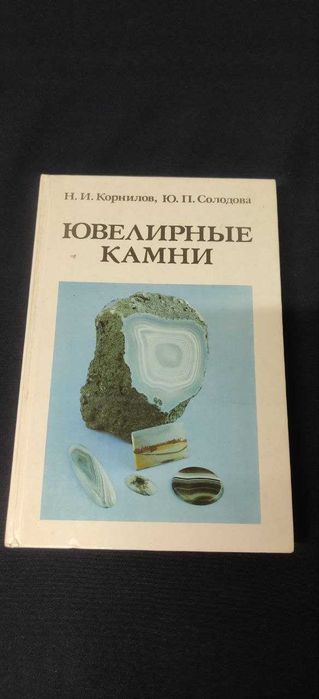 Ювелирные камни. Корнилов и Солодова