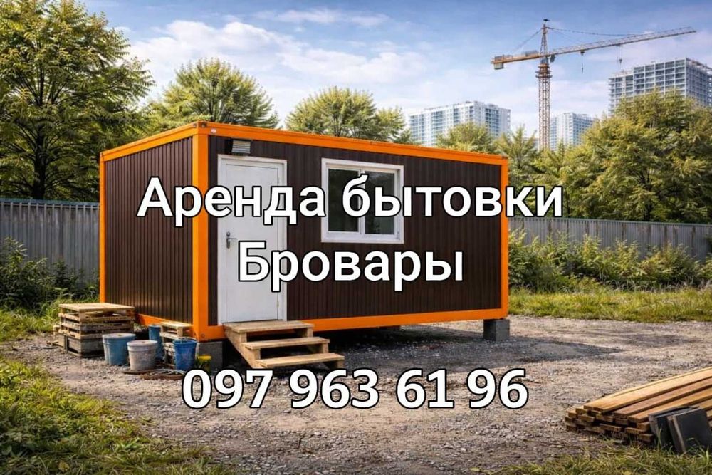 ЛУЧШАЯ Аренда бытовки Бровары, вагончик в аренду, прокат вагончика