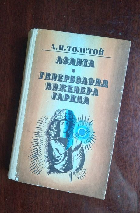А.Н. Толстой. Аэлита, Гиперболоид Инженера Гарина