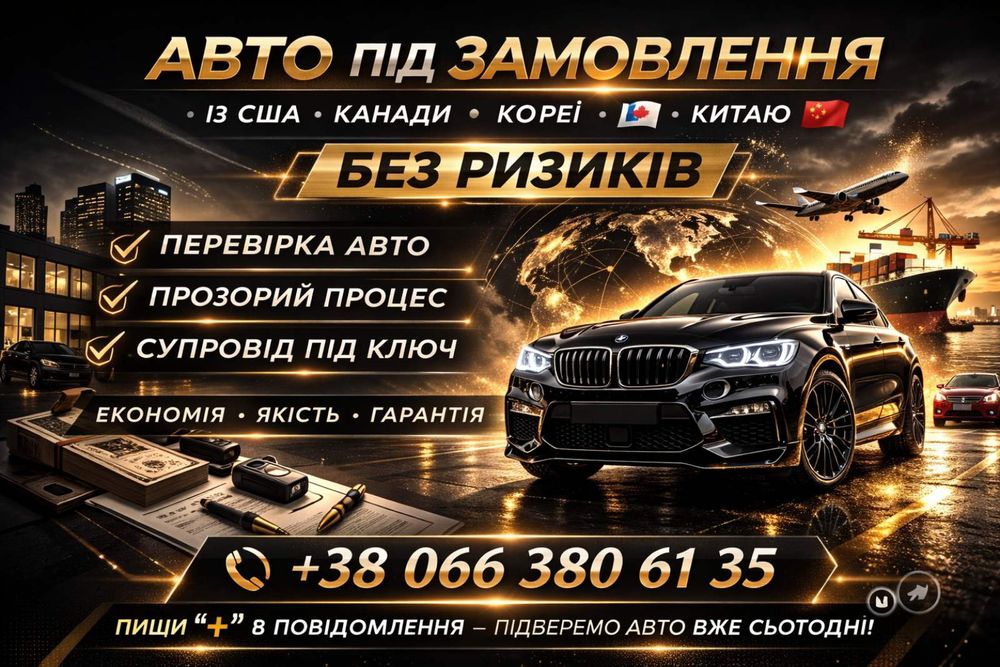 Авто під замовлення