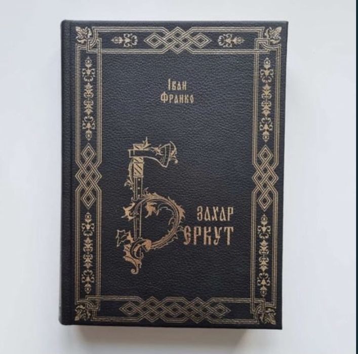 Iван Франко Захар Беркут
