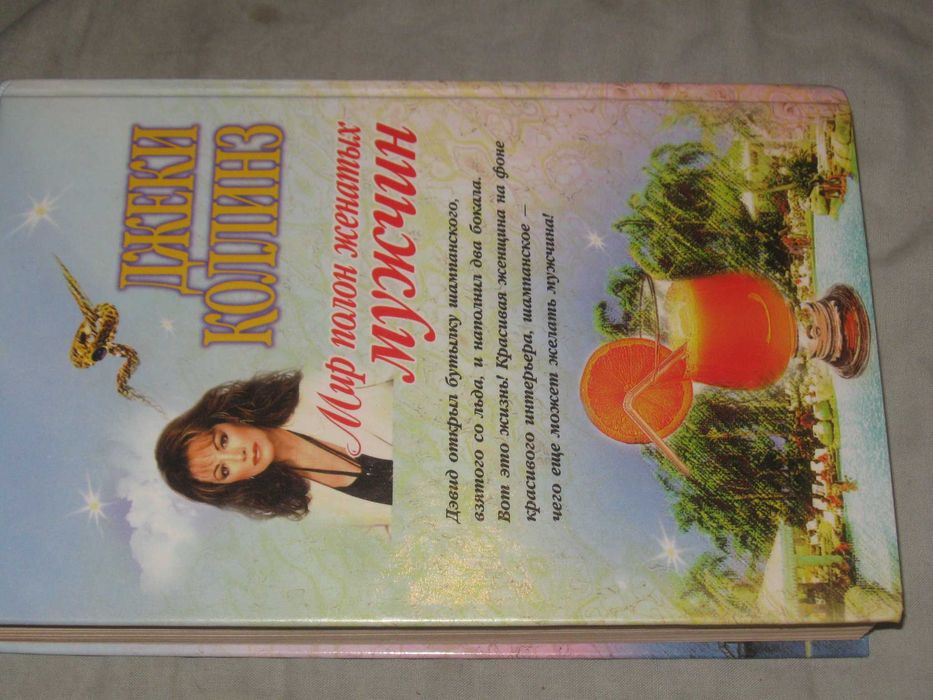 ДЖеки Коллинз "Мир полон женатых мужчин" 1998. Серия "Наслаждение"