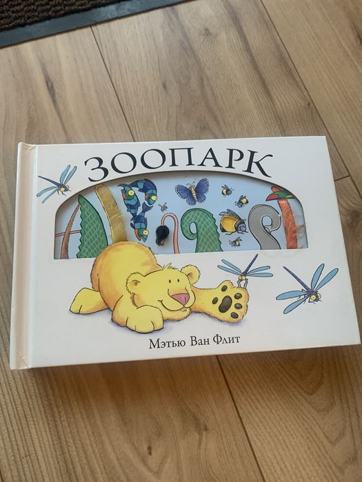 Książka dla dzieci Зоопарк
