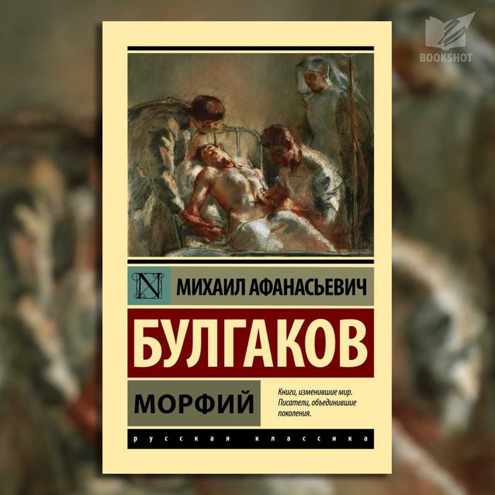 Морфий Михаил Булгаков на русском языке книга сборник рассказы