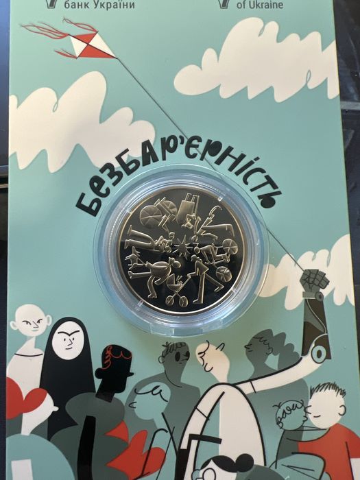 Ювілейні монети Укр безбар'єрність, ні куля ні шабля, зонішня розвидка