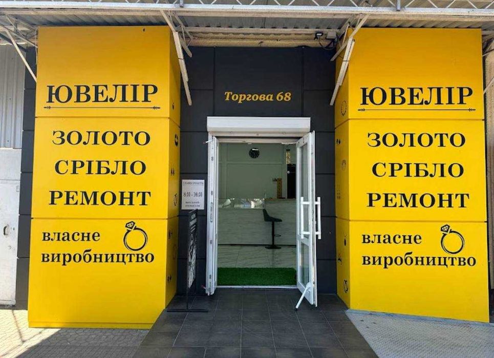 Ювелір м.Ізмаїл Всi види послух з ювелірними выробами
