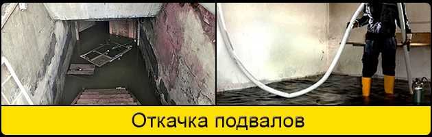 Откачка воды с погребов и подвалов