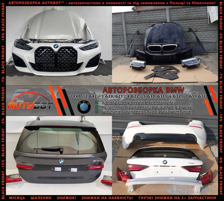 Бампер передній задній решітка радіатора BMW F10 F11 F20 F22 F23 F30 F31 F34 F36 F07 F15 F16 запчастини з розборки G11 G12 G20 G21 U11 G01 G02 G05 G06