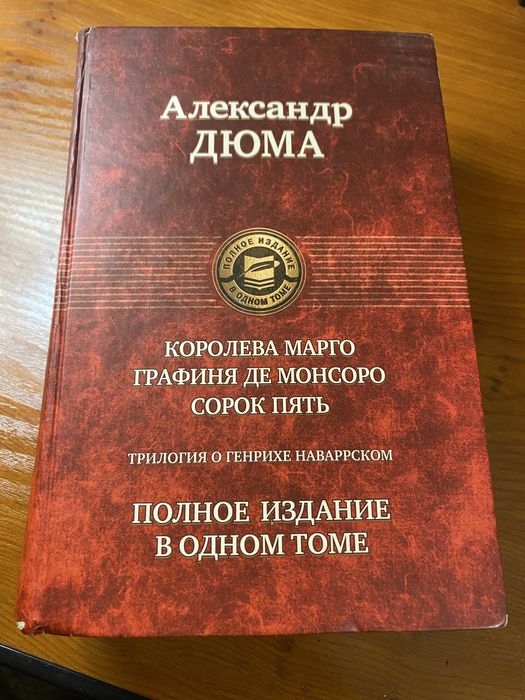А. Дюма. Трилогия о Генрихе Наваррском