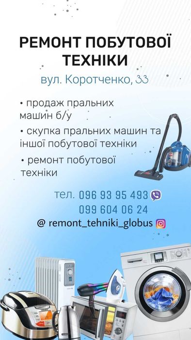 Майстерня по ремонту побутової техніки. (Коротченко 33)