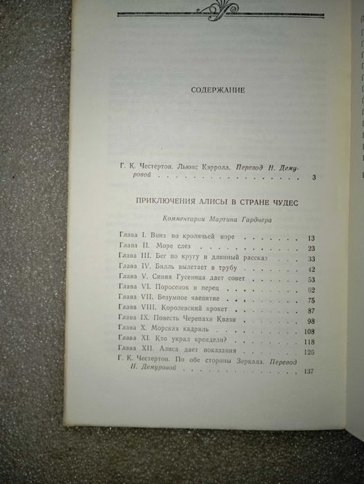Алиса в Стране чудес . В Зазеркалье . Льюис Кэрролл