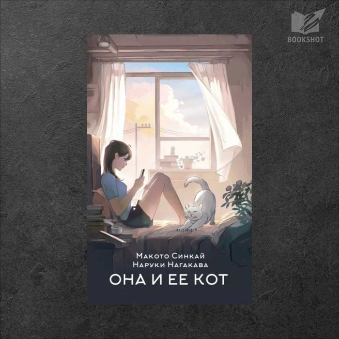 Она и её кот. Макото Синкай, Наруки Нагакава (м)