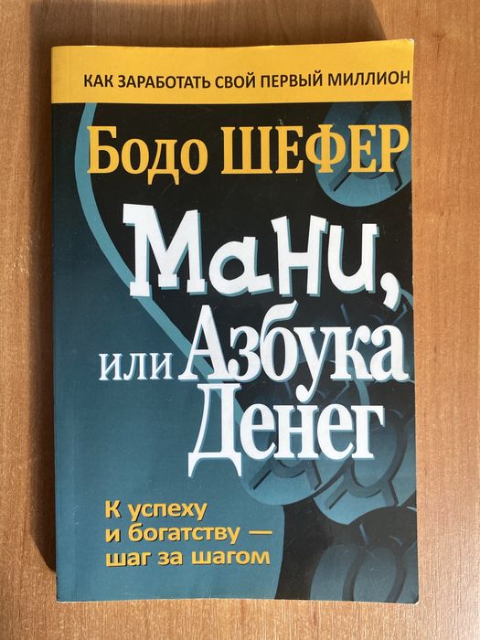Б. Шефер. Мани, или Азбука денег