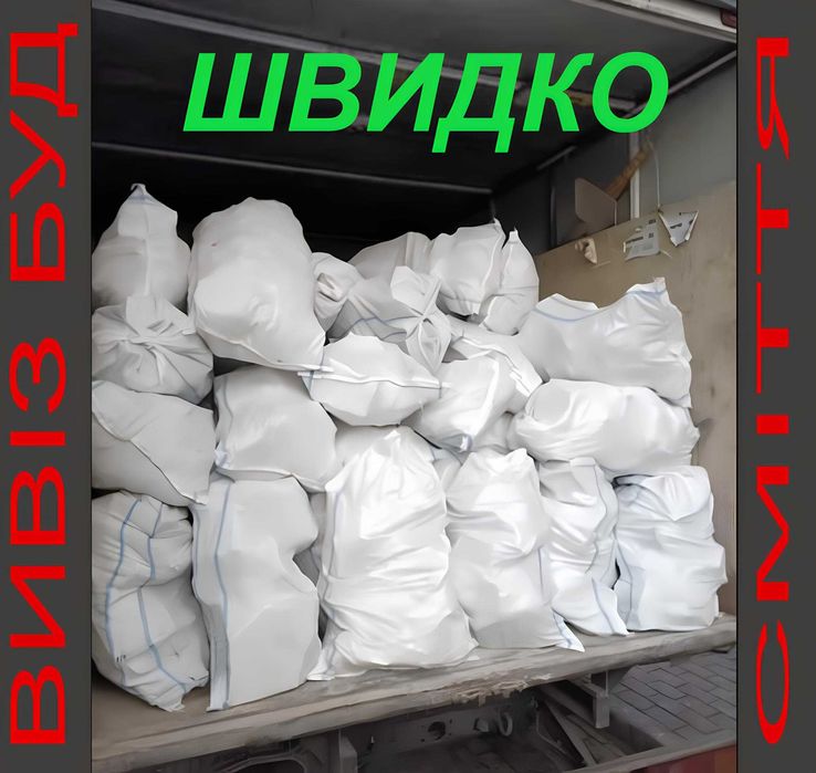Вывоз мусора Киев дешево — частник честная цена, строительного, мебели