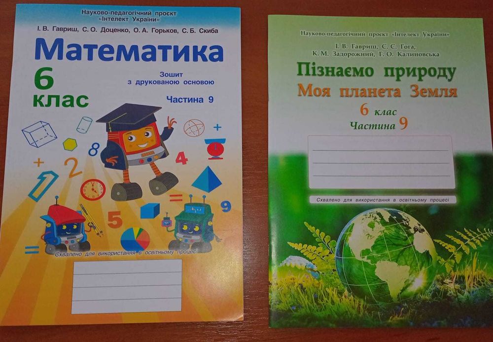 Зошити по програмі Інтелект України 6 клас частина 9 та 8