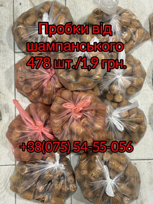 Продам б/у пробки від вина та шампанського