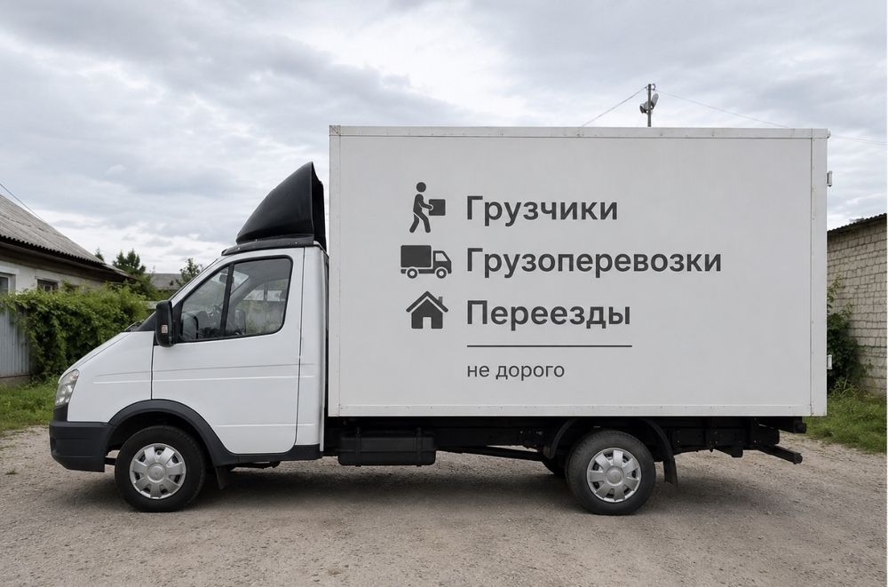 Грузовое Такси Газель Грузчики Переезды Мебель грузоперевозки Каменское Днепр Доставка Перевозки