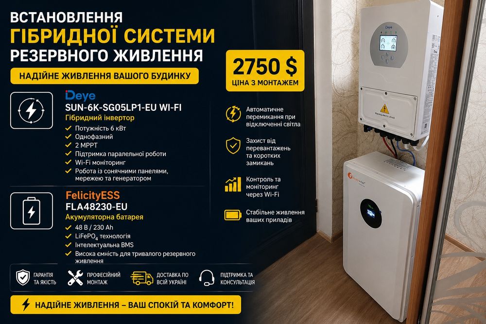 Deye SUN 6 кВт Гібридна система резервного живлення з акумулятором FelicityESS 230 Ah Монтаж під ключ