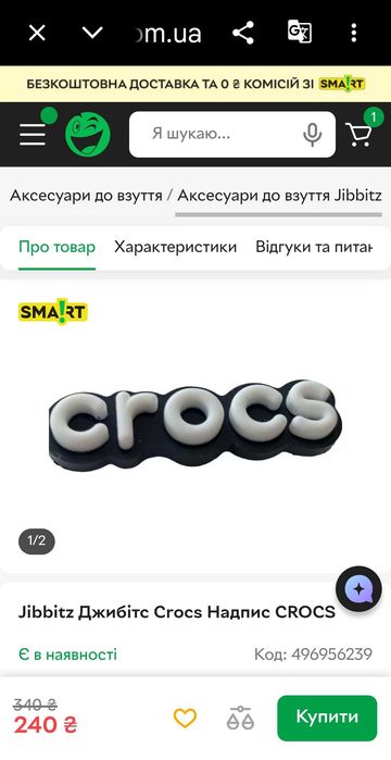 джибітси Jibbitz прикраси (значки), Crocs.