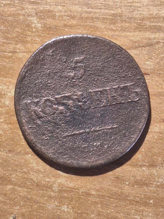 5 kopiejek 1835 Rosja
