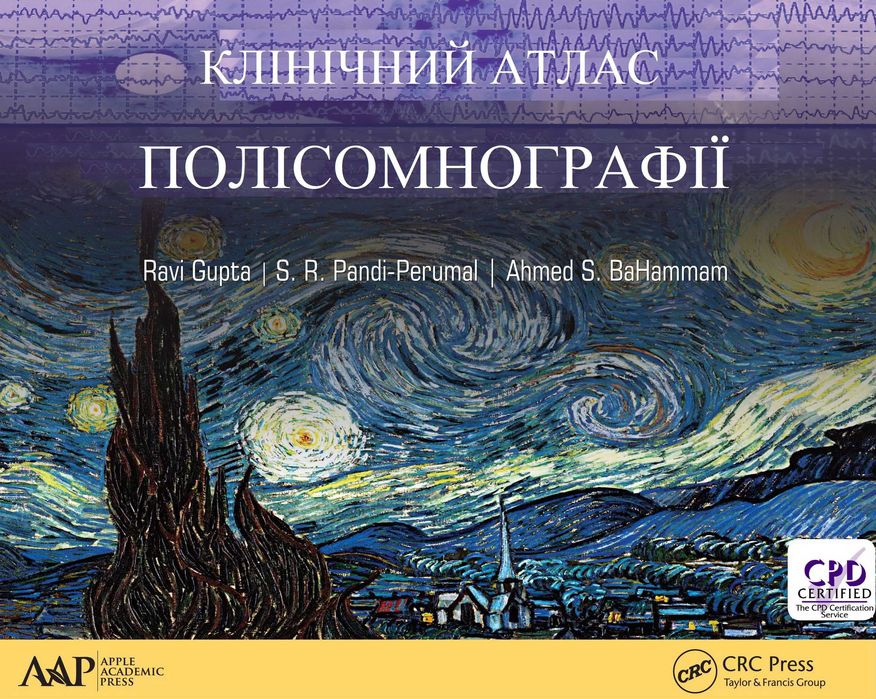Клінічний атлас полісомнографії  Раві Гупта 2018 р.